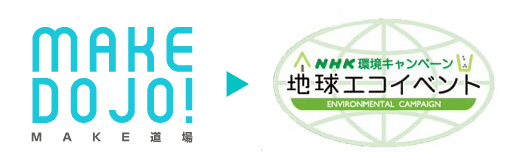 MAKE道場がNHKの環境イベントに参加します！