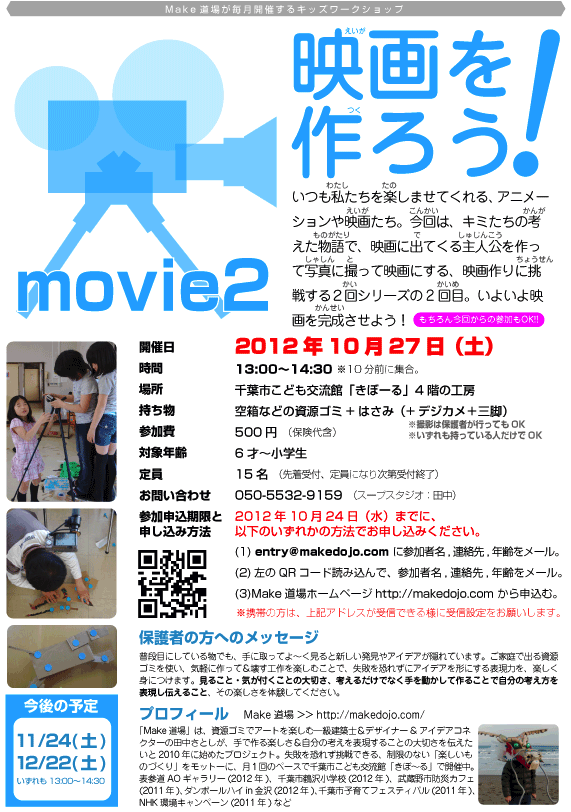 Make道場のキッズワークショップ「映画を作ろう!（2）」2012年10月27日（土）開催のお知らせ